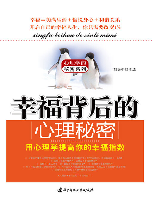 Title details for 幸福背后的心理秘密 by 刘振中 - Available